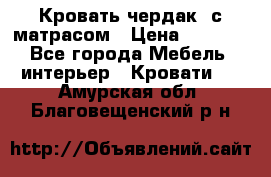 Кровать чердак  с матрасом › Цена ­ 8 000 - Все города Мебель, интерьер » Кровати   . Амурская обл.,Благовещенский р-н